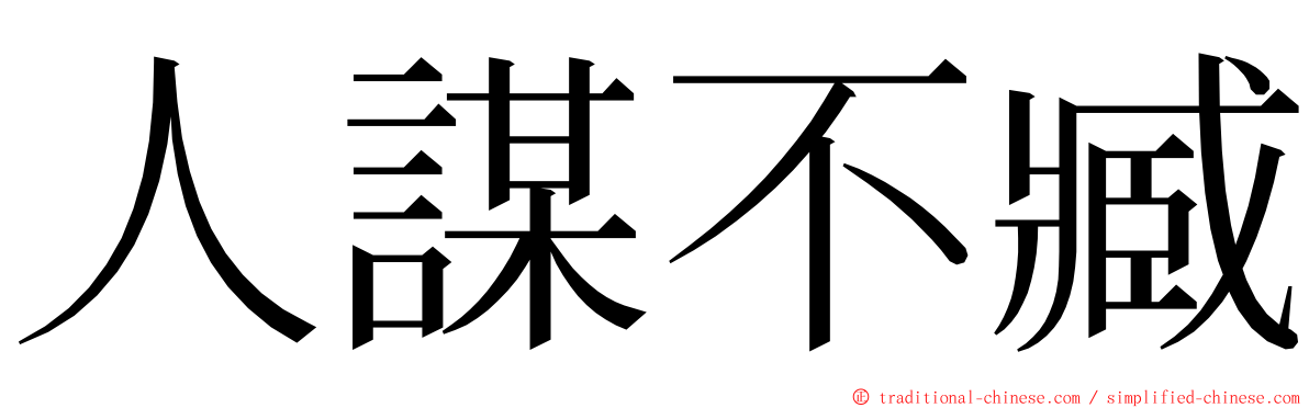 人謀不臧 ming font