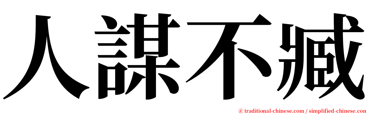 人謀不臧 serif font