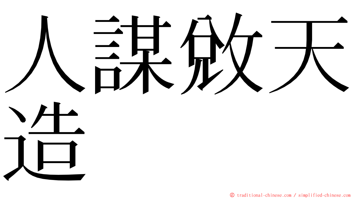 人謀敓天造 ming font