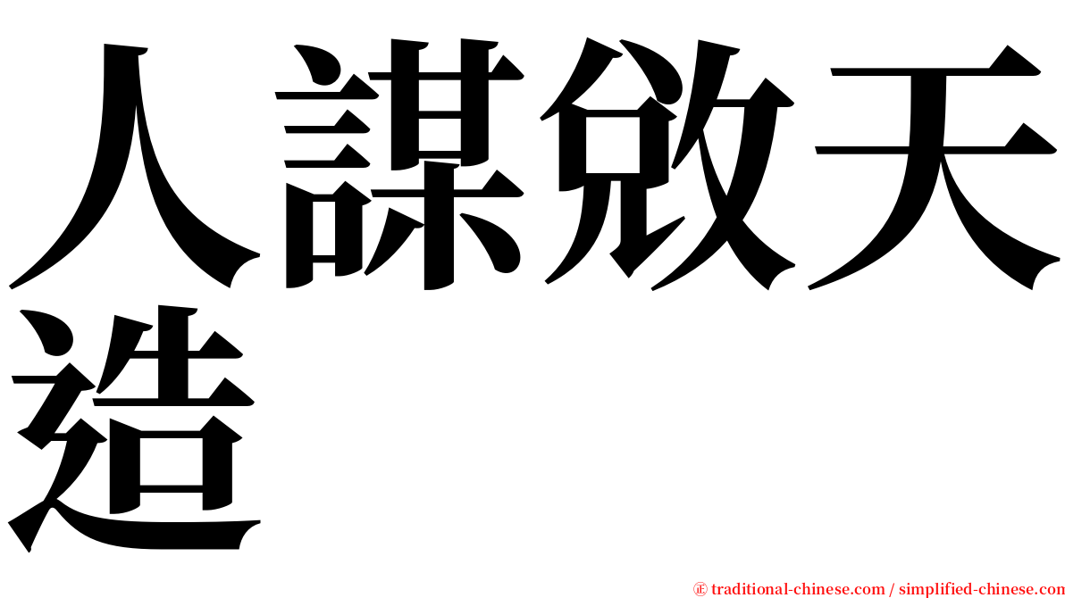 人謀敓天造 serif font