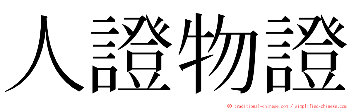 人證物證 ming font