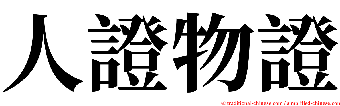 人證物證 serif font