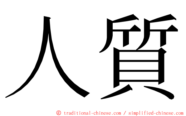 人質 ming font