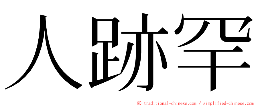 人跡罕 ming font