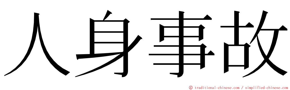 人身事故 ming font