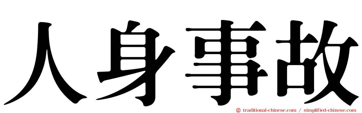 人身事故