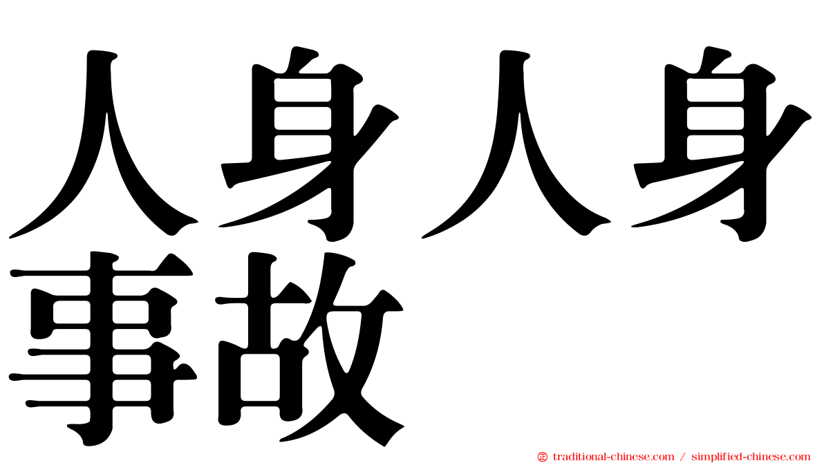 人身人身事故