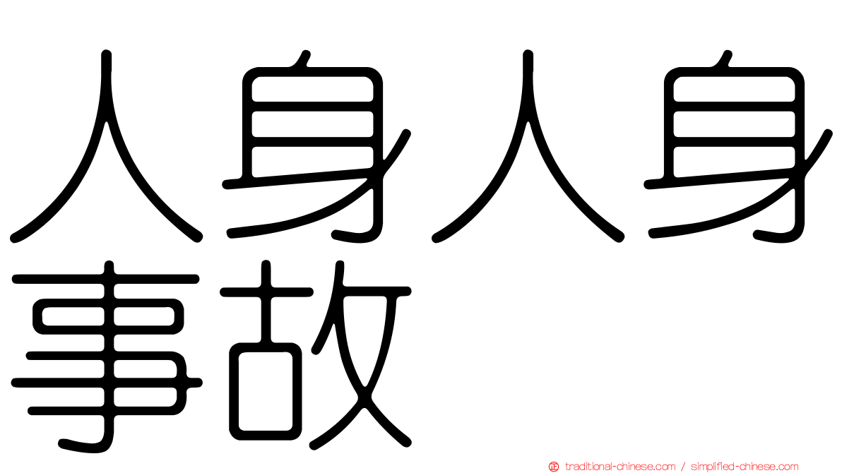 人身人身事故