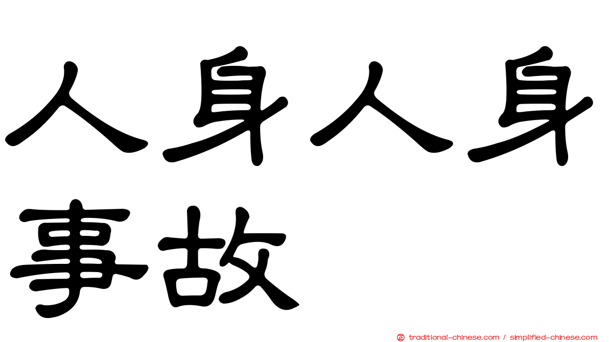 人身人身事故