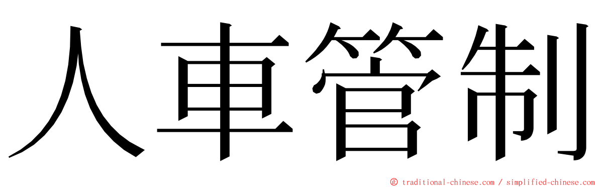 人車管制 ming font