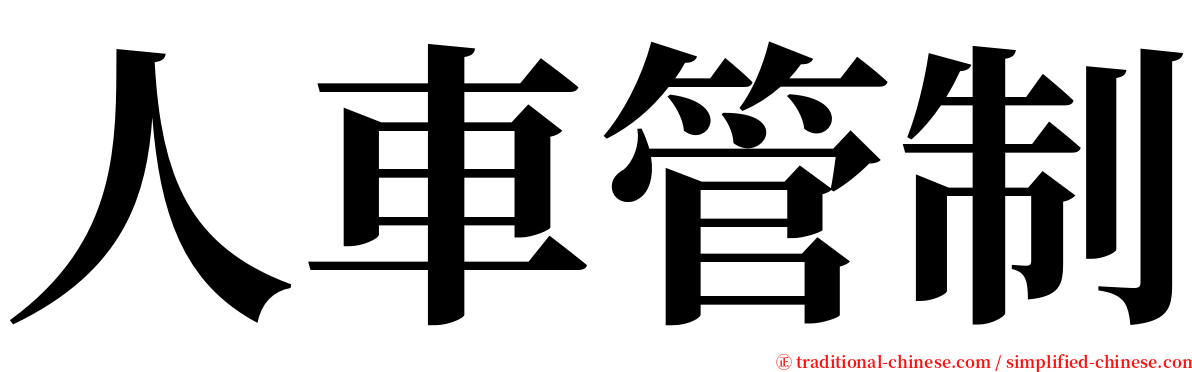 人車管制 serif font