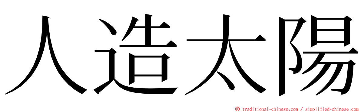 人造太陽 ming font