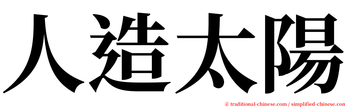 人造太陽 serif font