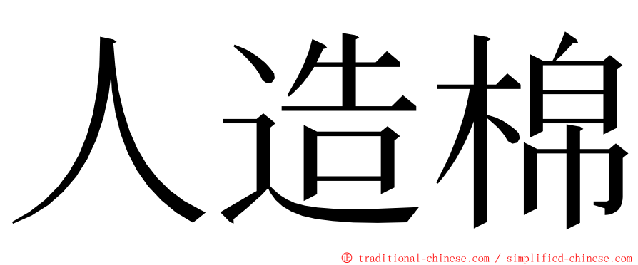 人造棉 ming font