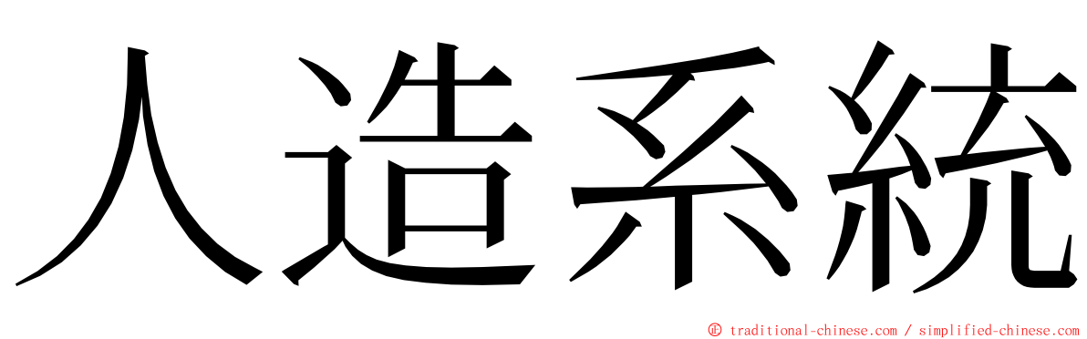 人造系統 ming font