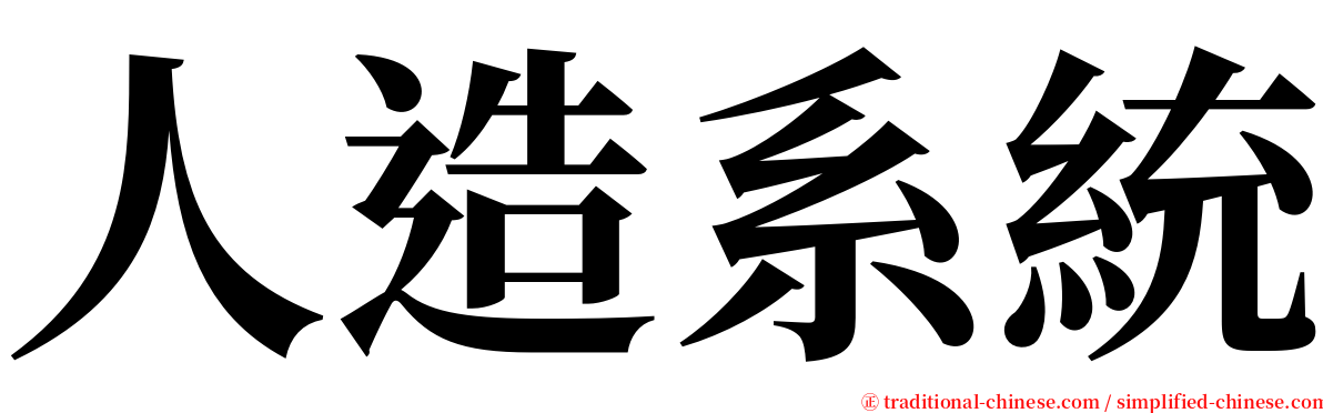 人造系統 serif font