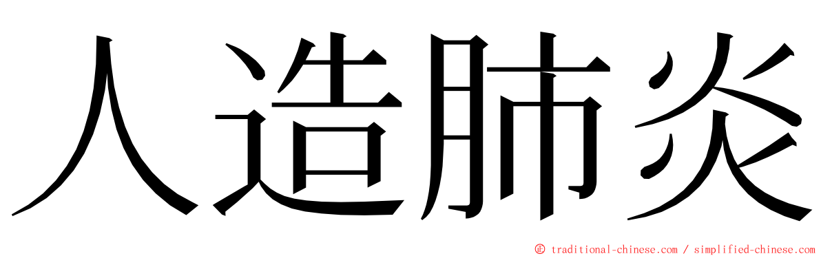 人造肺炎 ming font