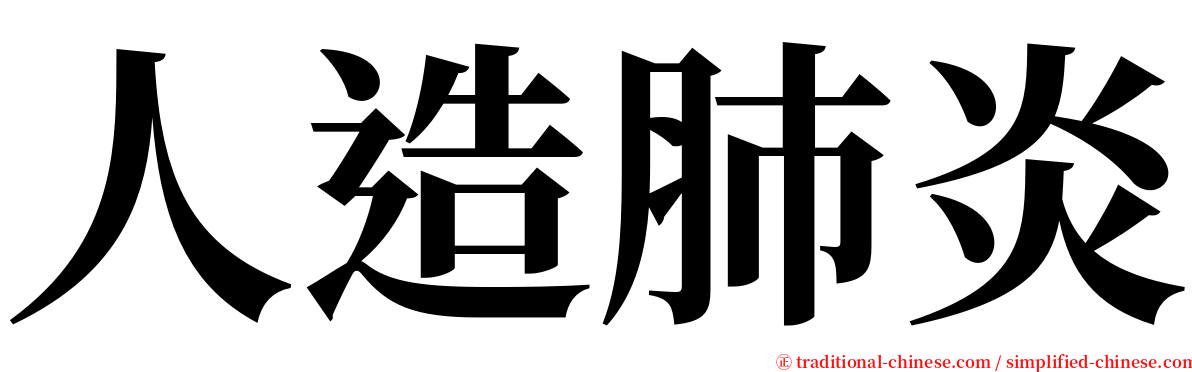 人造肺炎 serif font