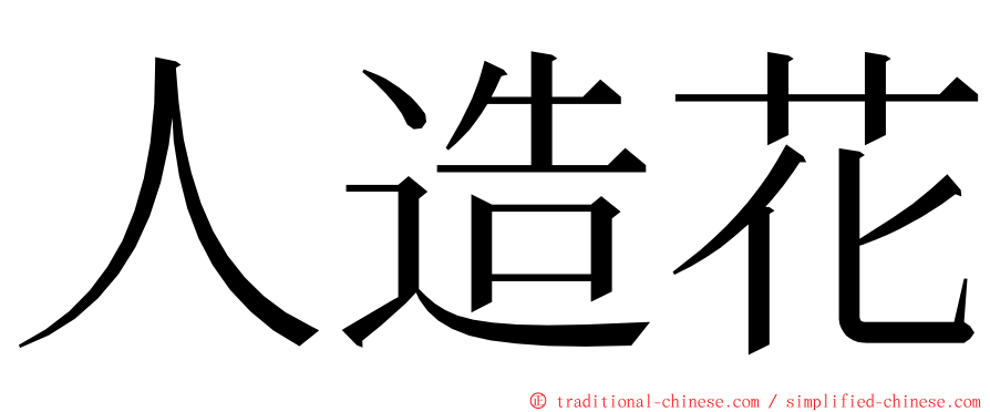 人造花 ming font