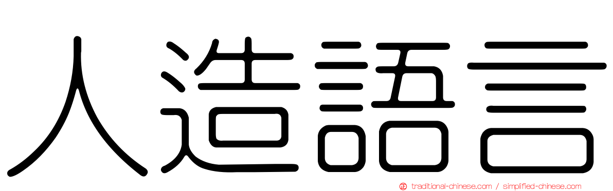 人造語言