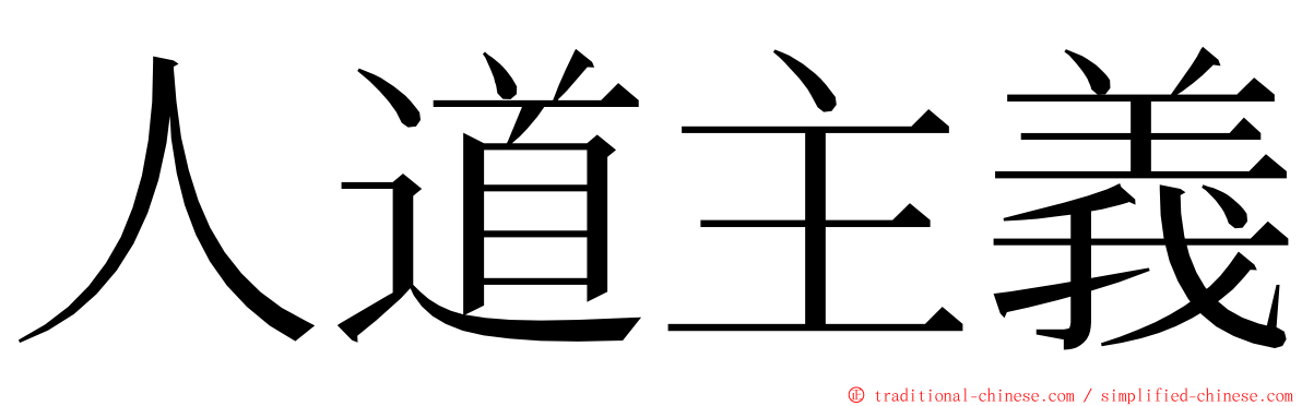 人道主義 ming font