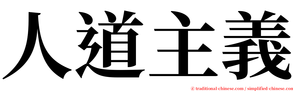 人道主義 serif font