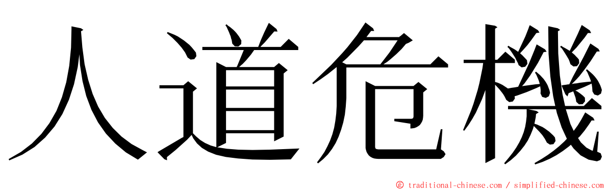 人道危機 ming font