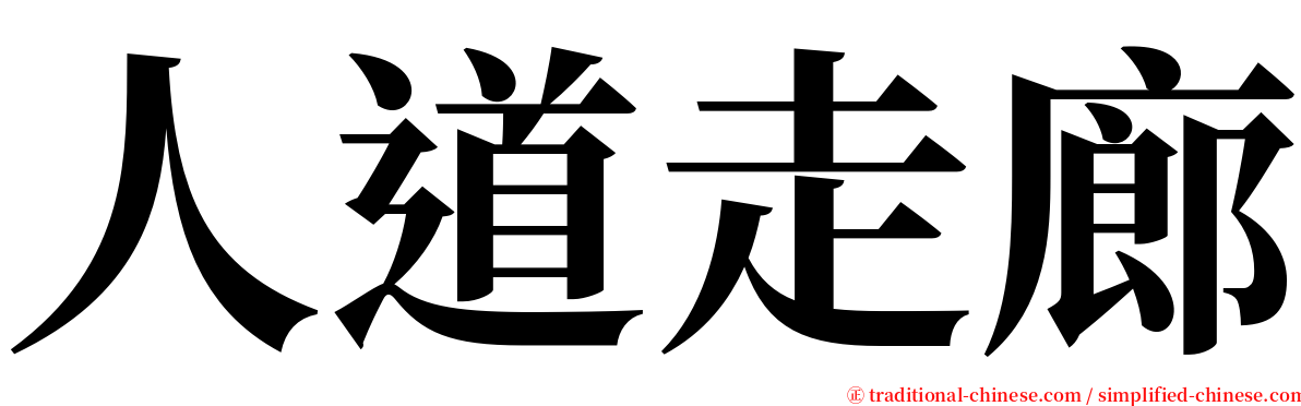 人道走廊 serif font