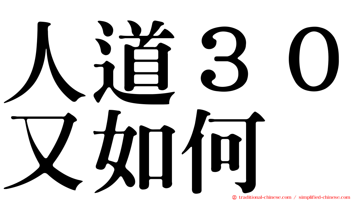 人道３０又如何