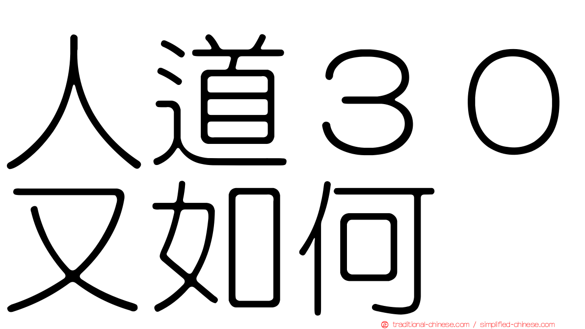 人道３０又如何