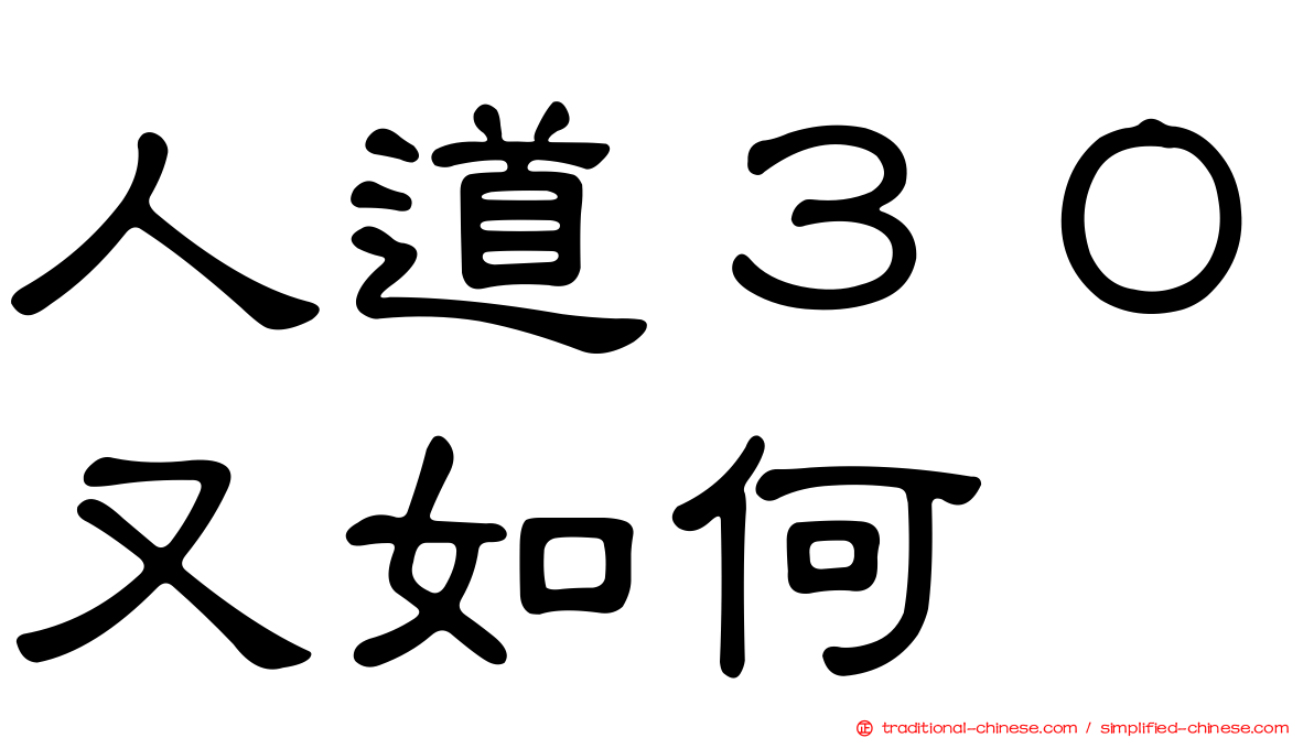 人道３０又如何