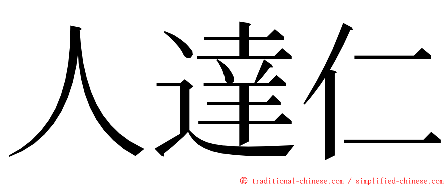 人達仁 ming font