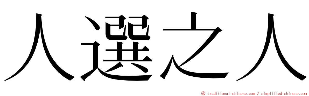 人選之人 ming font