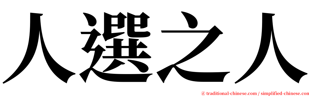 人選之人 serif font