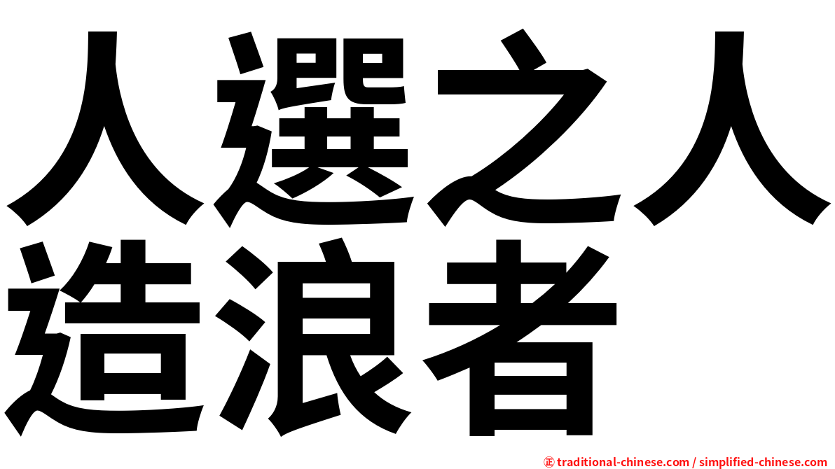 人選之人造浪者