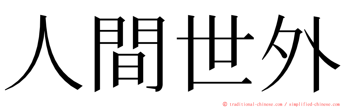 人間世外 ming font