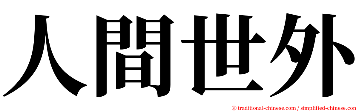 人間世外 serif font