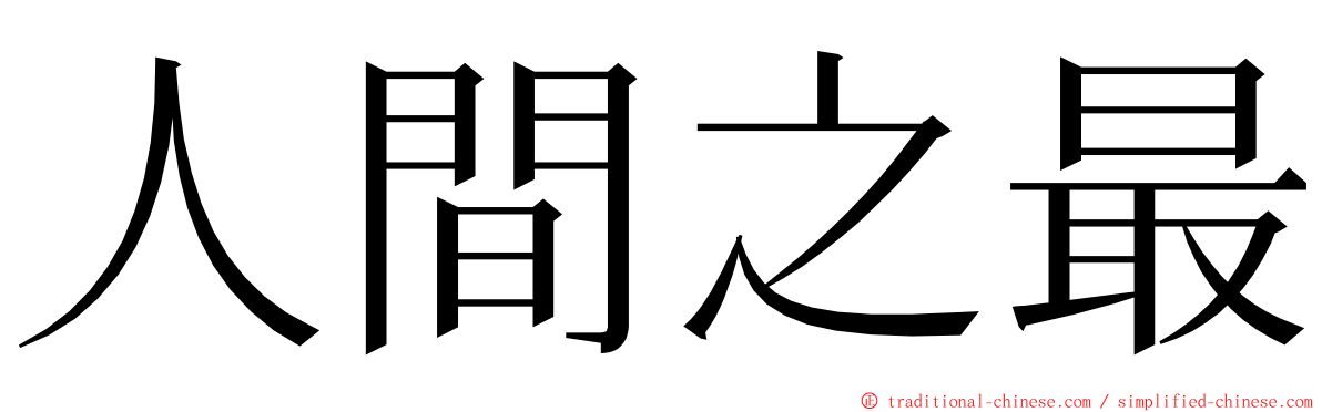 人間之最 ming font