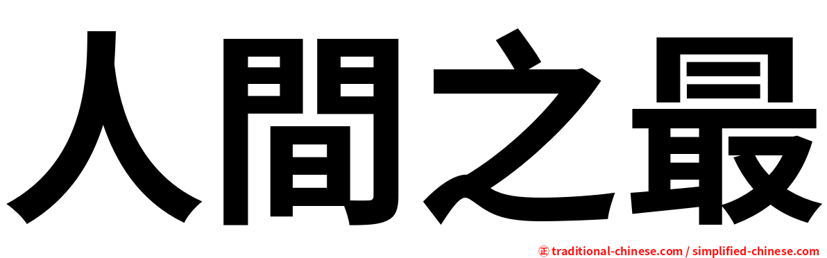 人間之最