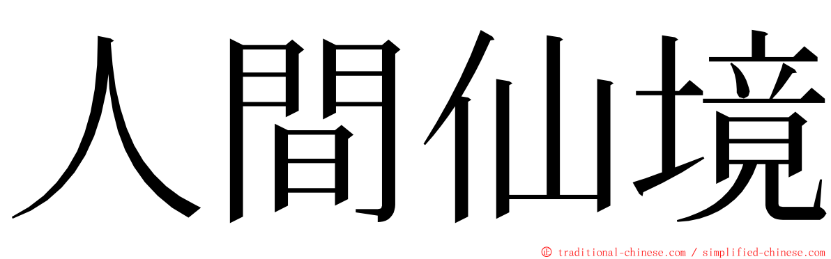 人間仙境 ming font