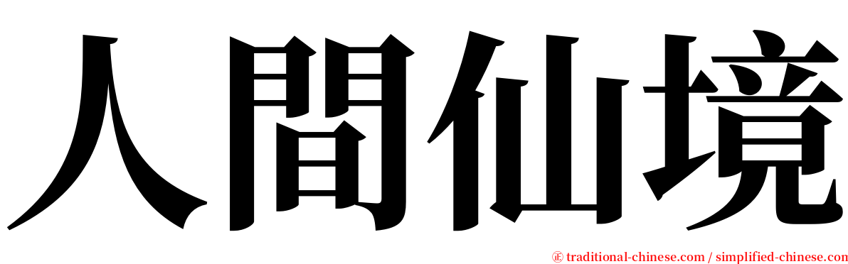 人間仙境 serif font