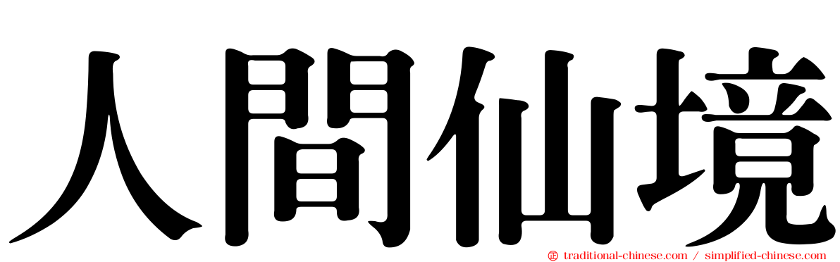 人間仙境