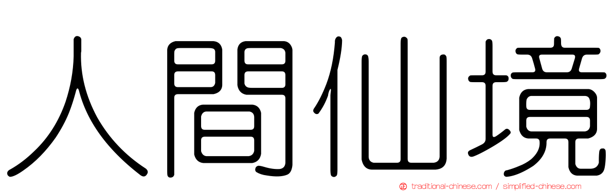 人間仙境