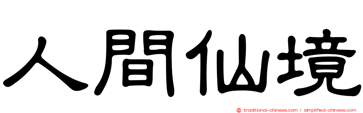 人間仙境