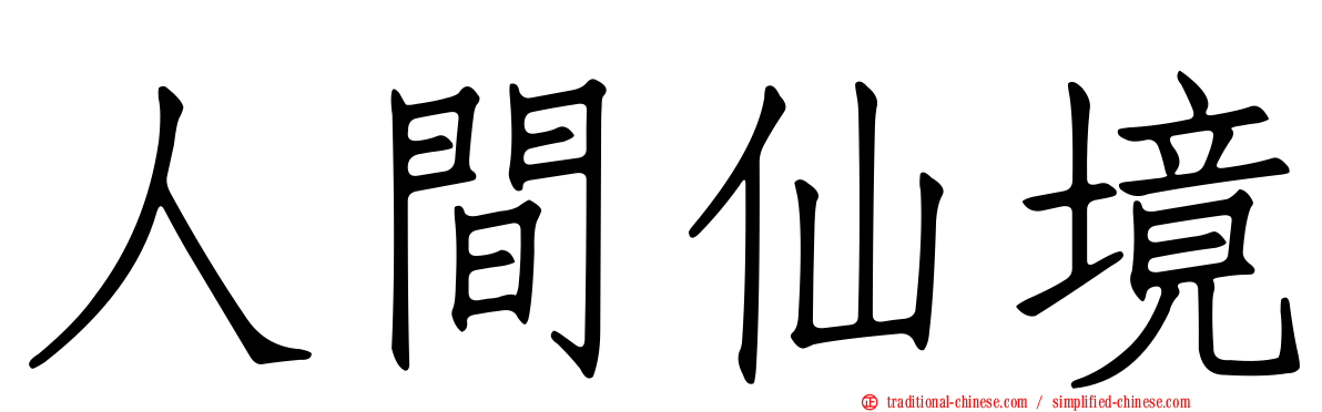 人間仙境
