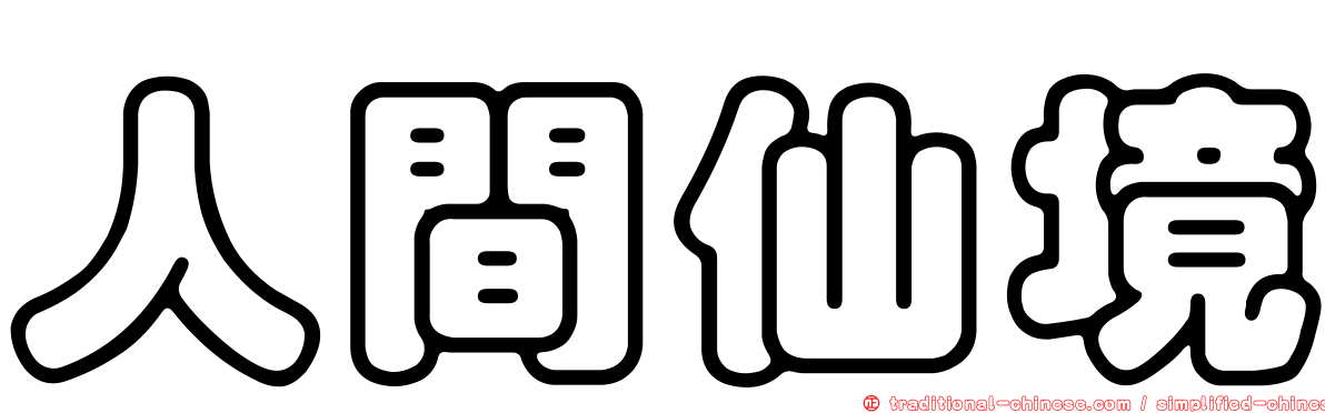 人間仙境