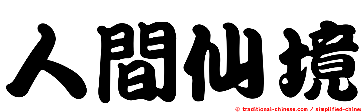 人間仙境