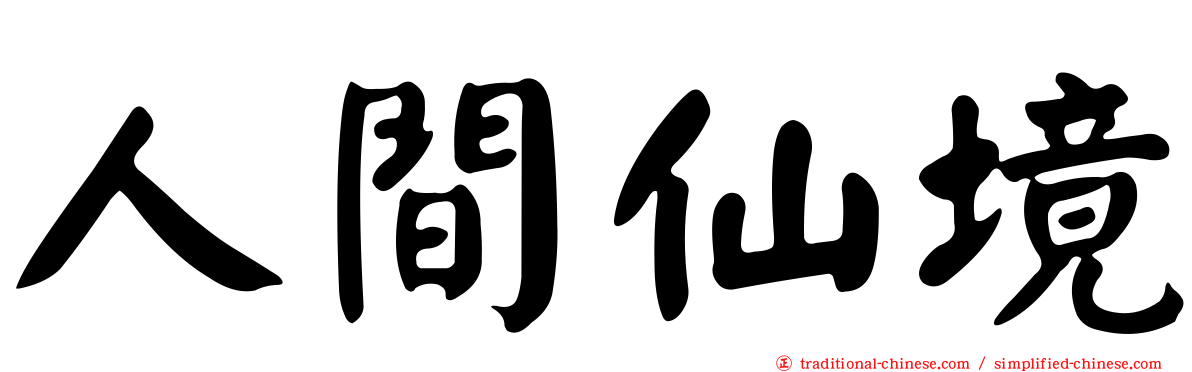 人間仙境