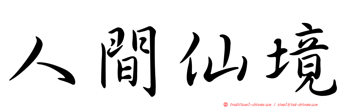 人間仙境