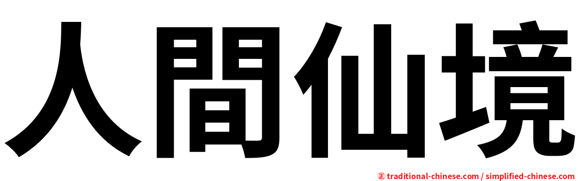 人間仙境
